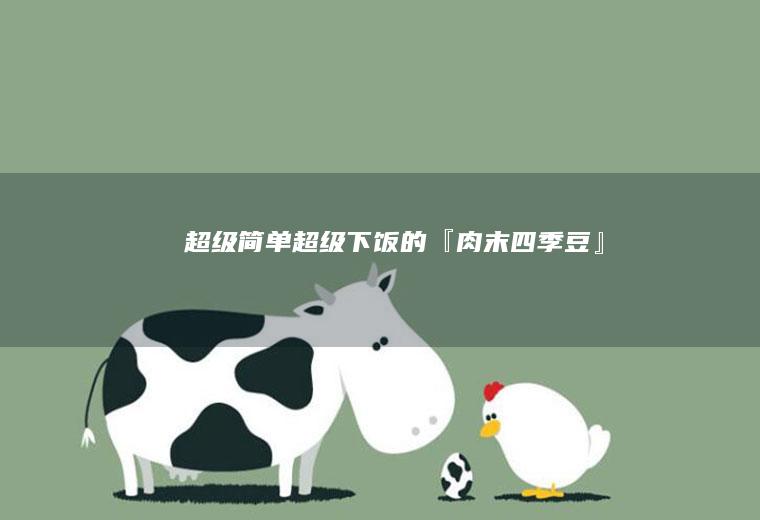 超级简单、超级下饭的『肉末四季豆』
