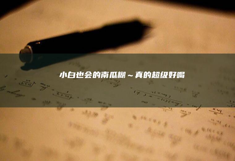 小白也会的南瓜糊～真的超级好喝