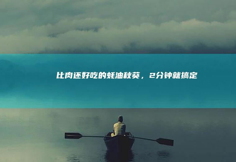 比肉还好吃的蚝油秋葵,2分钟就搞定