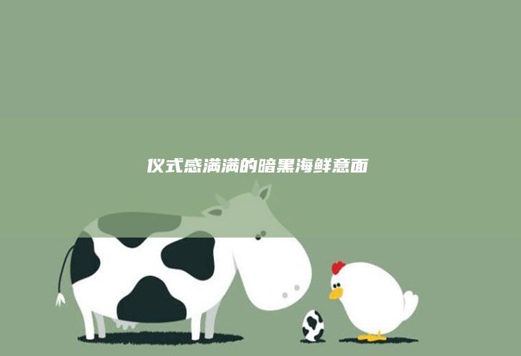仪式感满满的暗黑海鲜意面