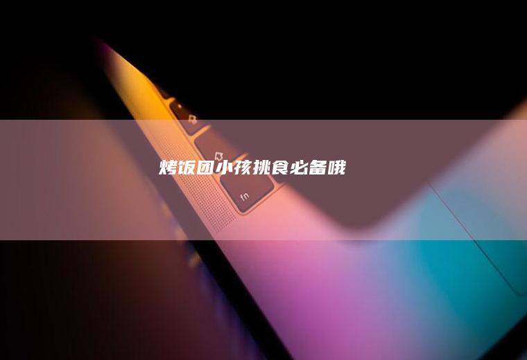 烤饭团-----小孩挑食必备哦