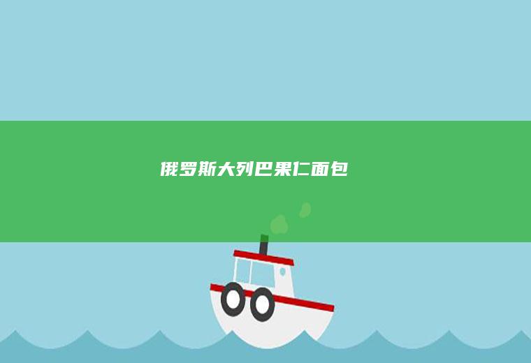俄罗斯大列巴（果仁面包）