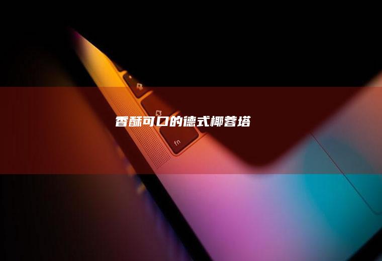 香酥可口的德式椰蓉塔