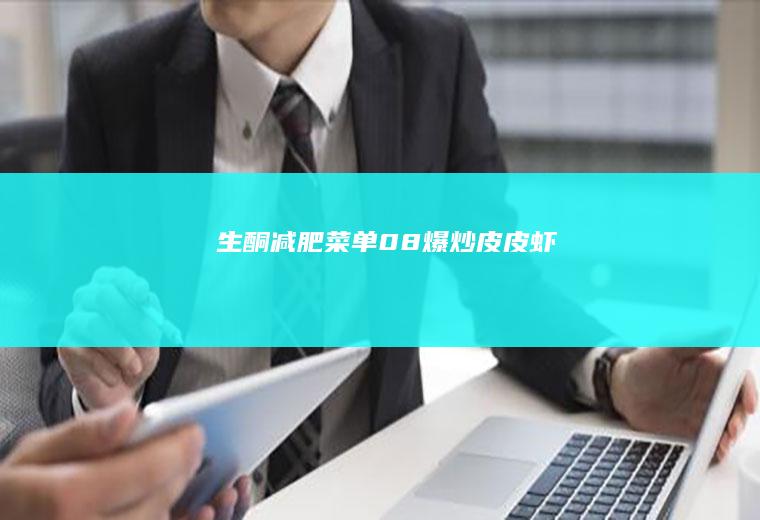 生酮减肥菜单08---爆炒皮皮虾