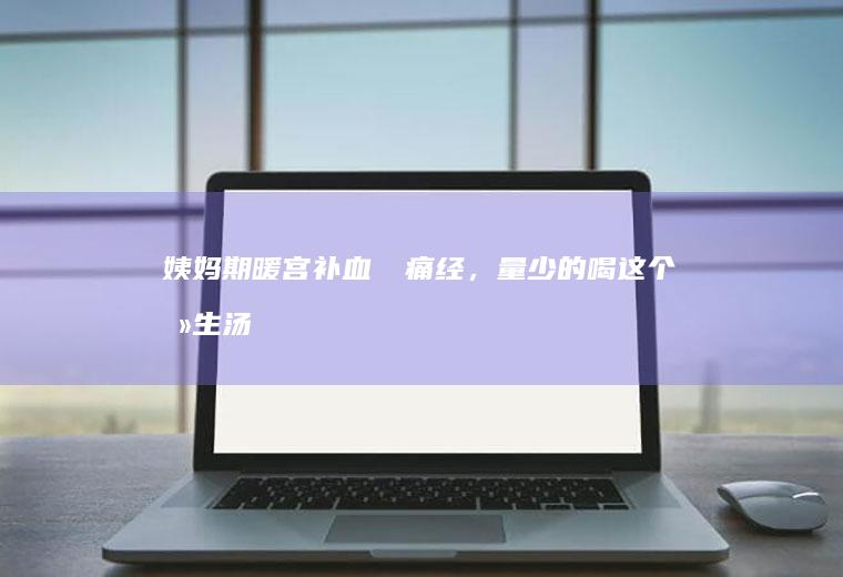 姨妈期暖宫补血‼️痛经，量少的喝这个养生汤