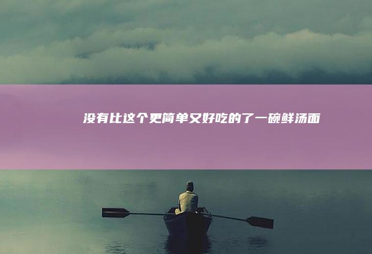 没有比这个更简单又好吃的了一碗鲜汤面