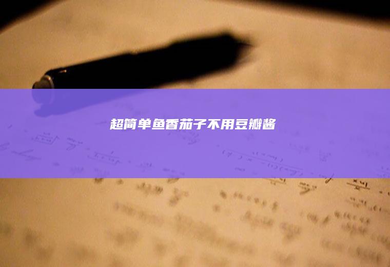 超简单鱼香不用豆瓣酱