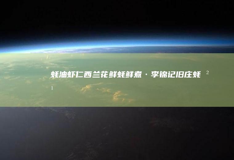 蚝油虾仁西兰花#鲜蚝鲜煮·李锦记旧庄蚝油