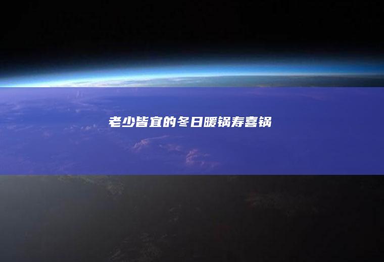 老少皆宜的冬日暖锅—寿喜锅