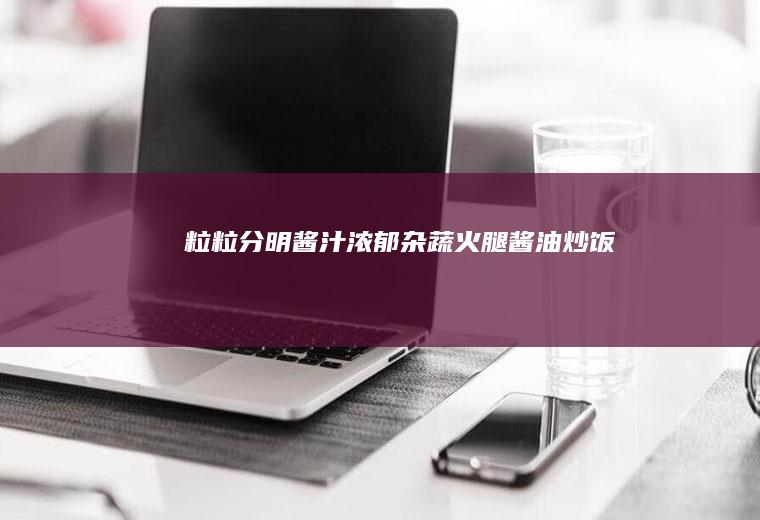 粒粒分明酱汁浓郁杂蔬火腿酱油炒饭