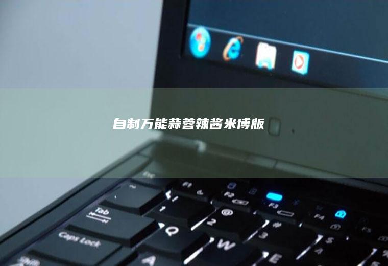自制万能蒜蓉辣酱——米博版
