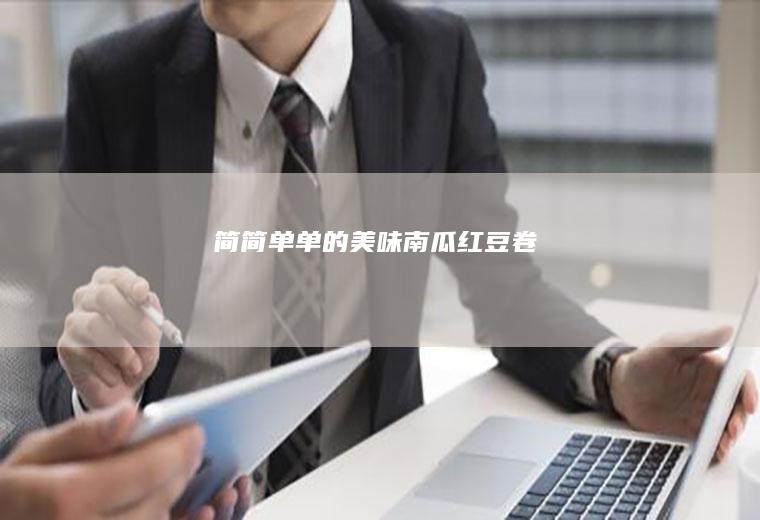 简简单单的美味——南瓜红豆卷