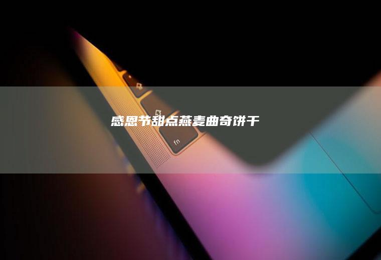 感恩节甜点—燕麦曲奇饼干