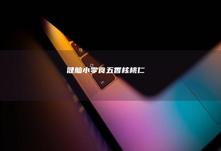 健脑小零食:五香核桃仁