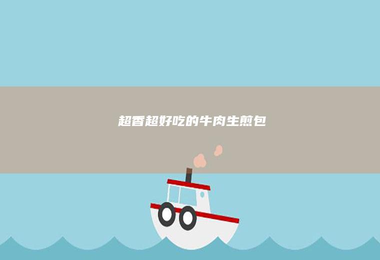 ㊙️超香超好吃的&【牛肉生煎包】