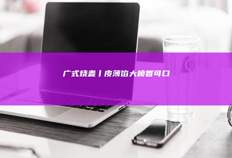 广式烧麦丨皮薄馅大喷香可口