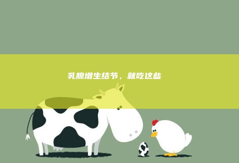 乳腺增生、结节，就吃这些✅