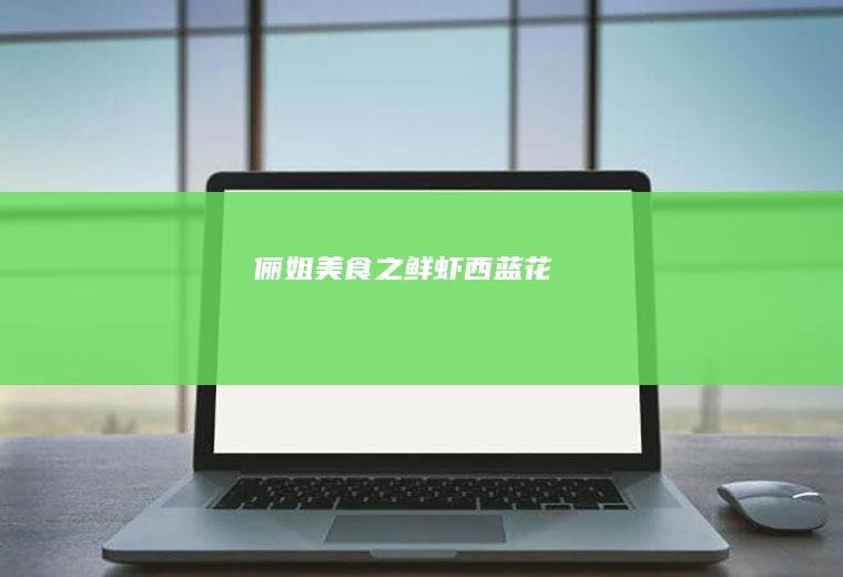 俪姐美食之西蓝花