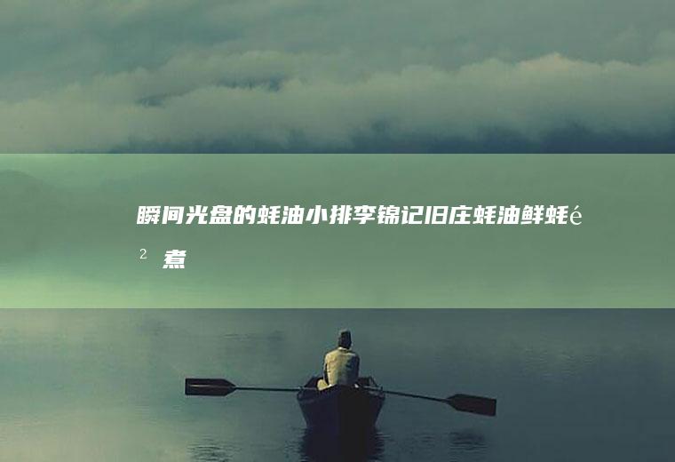 瞬间光盘的蚝油小排#李锦记旧庄蚝油鲜蚝鲜煮