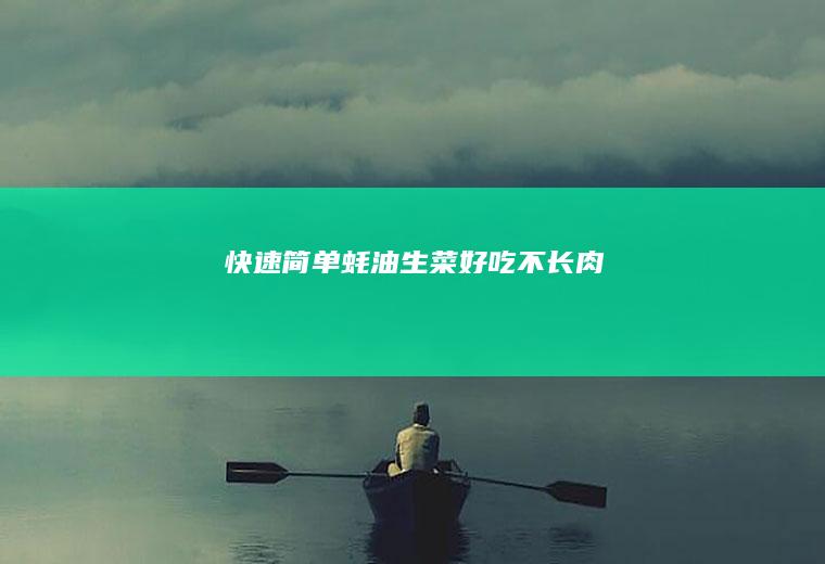 快速简单｜蚝油生菜｜好吃不长肉