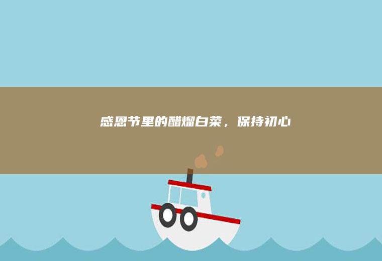 感恩节里的醋熘白菜，保持初心