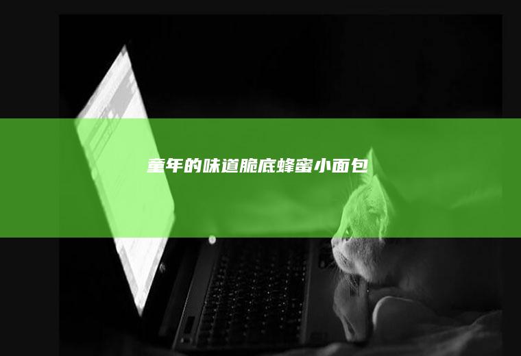 童年的味道~脆底蜂蜜小面包
