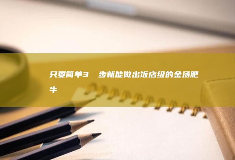 只要简单3⃣️步就能做出饭店级的金汤肥牛