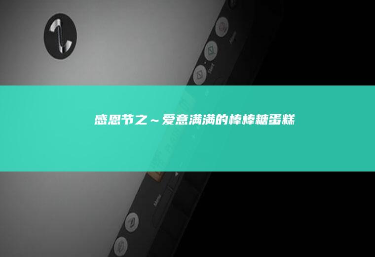 感恩节之～爱意满满的棒棒糖蛋糕