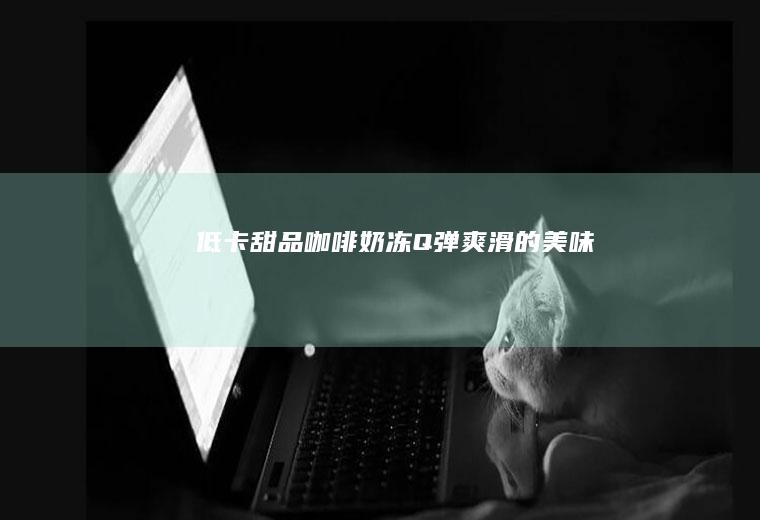 低卡甜品咖啡奶冻｜Q弹爽滑的美味！