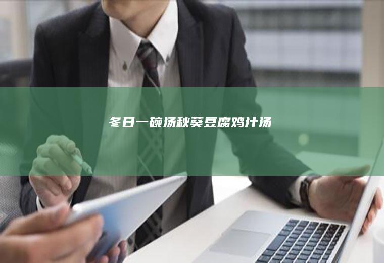#冬日一碗汤秋葵豆腐鸡汁汤