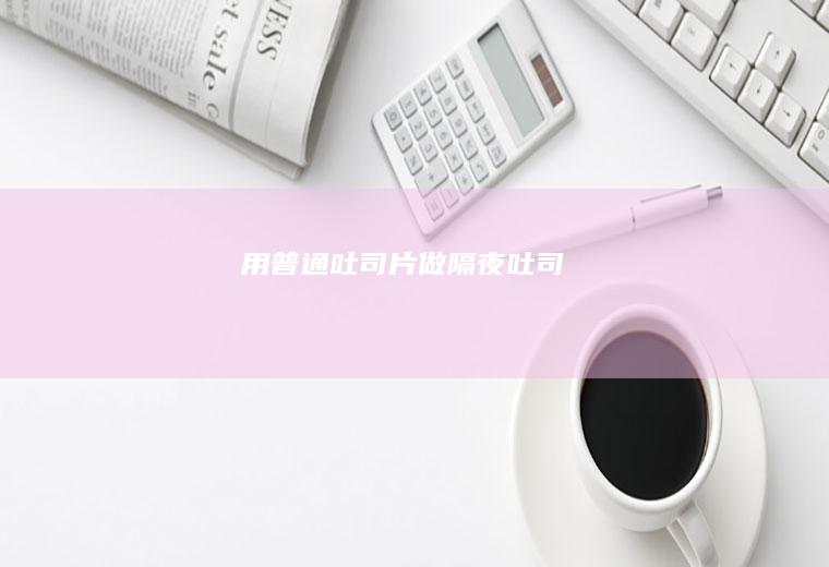 用片做隔夜