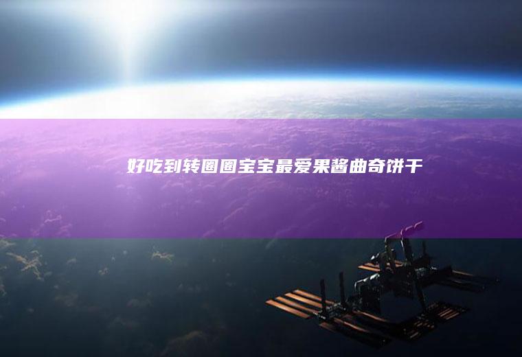 好吃到转圈圈宝宝最爱果酱曲奇饼干