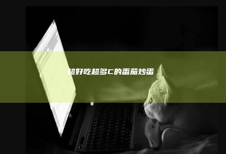超好吃超多C的番茄炒蛋