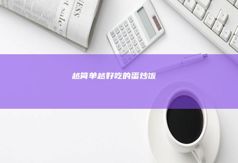 越简单越好吃的蛋炒饭
