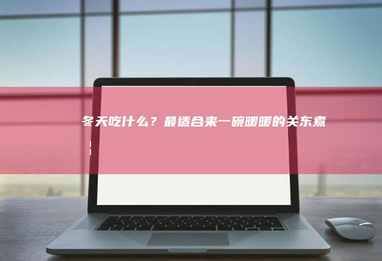 冬天吃什么？最适合来一碗暖暖的关东煮啦