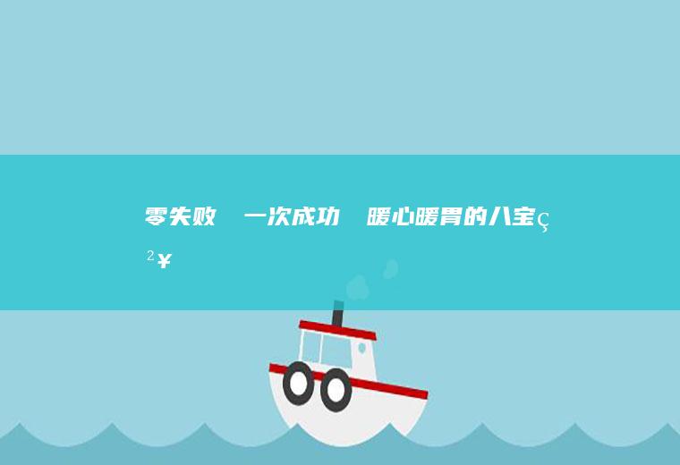 零失败❗️一次成功㊙️暖心暖胃的八宝粥