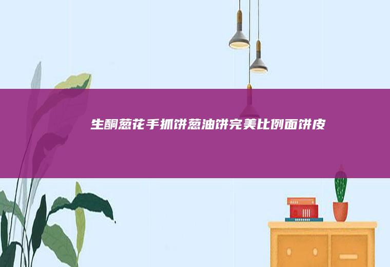 生酮葱花手抓饼/葱油饼完美比例面饼皮