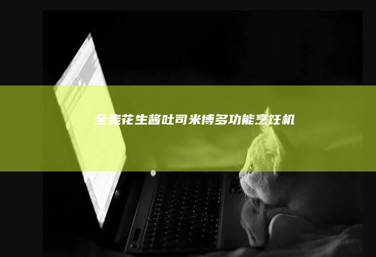 全麦花生酱吐司~米博多功能烹饪机