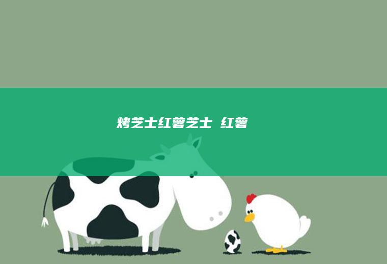 烤芝士红薯（芝士焗红薯）