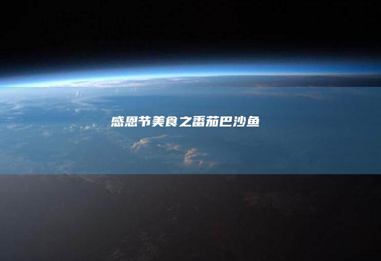 感恩节美食之番茄巴沙鱼