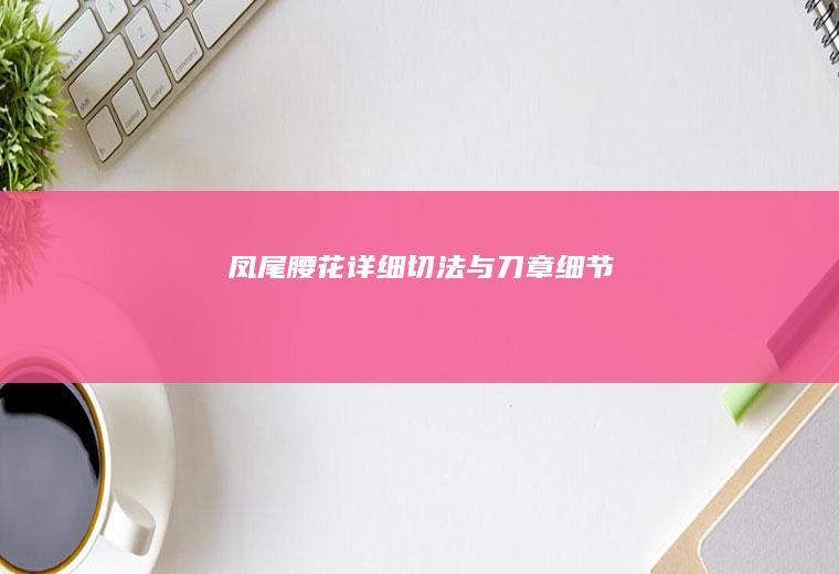 详细切法与刀章