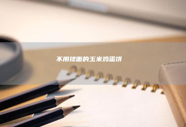 不用揉面的玉米鸡蛋饼
