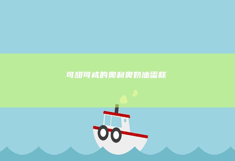 可甜可咸的奥利奥奶油蛋糕