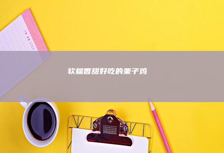 软糯香甜好吃的栗子鸡
