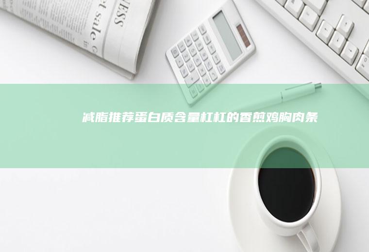 减脂推荐：蛋白质含量杠杠的【香煎鸡胸肉条】