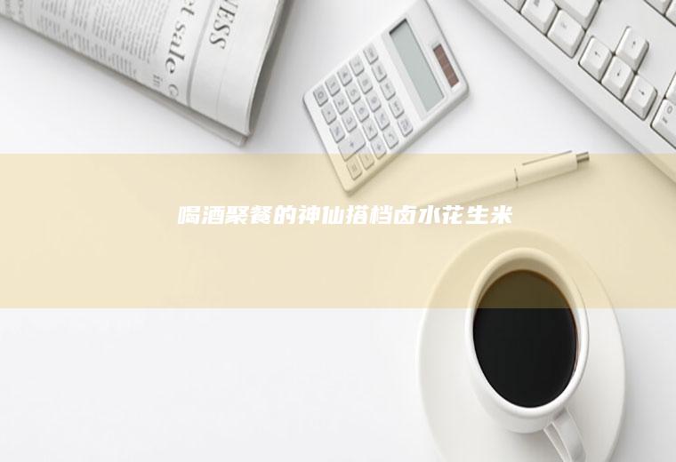 喝酒聚餐的神仙搭档卤水