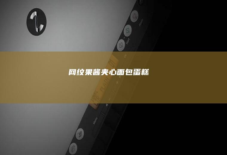 网纹果酱夹心面包/蛋糕