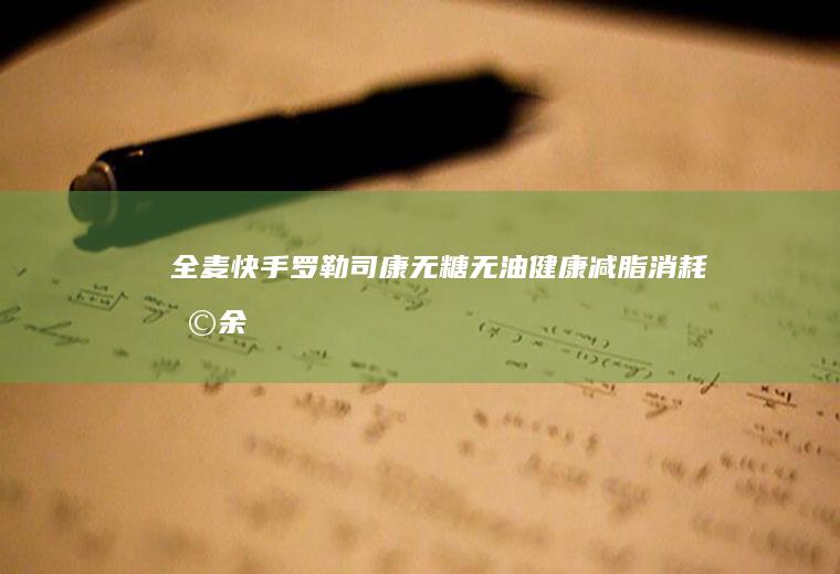 全麦快手司康无糖无油健康减脂消耗剩余