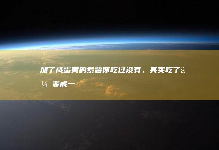 加了咸蛋黄的紫薯你吃过没有，其实吃了会变成一个紫薯软欧包