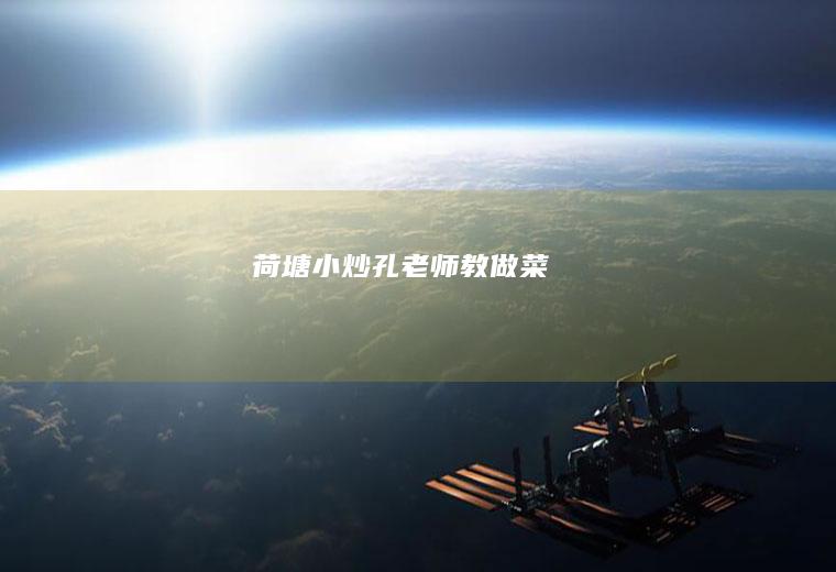 荷塘小炒【孔老师教做菜】